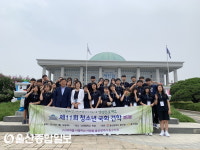 청소년 미래정치지도자 양성프로젝트, 울산 남목중 40명 국회 방문