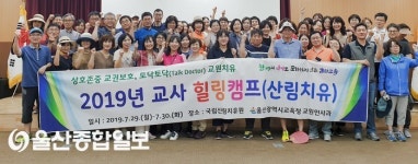울산시교육청, ‘교사 힐링캠프’ 실시