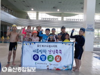 울산 북구 드림스타트, 초등생 수영교실 운영
