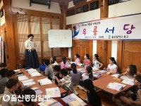 울산 북구, 무룡서당 여름학기 운영