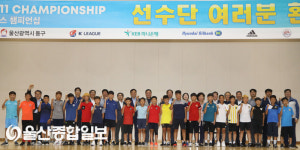 K리그 U12&11 챔피언십 환영회 울산 동구서 개최