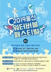울산 중구, 성남 둔치 일원서 2019 워터버블페스티벌 개최