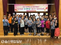 울산동구노인복지관, 노년 행복컨설턴트 프로그램 참여자 기본소양교육 실시