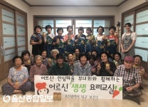 울산 북구보건소, ‘어르신 생생 요리교실’