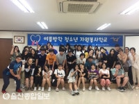 양산시자원봉사센터, 2019년 여름방학 청소년 자원봉사학교 실시