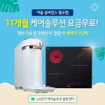 LG 케어솔루션 1위 ’총판센터’ 8월, LG정수기 LG전기레인지렌탈 시 60만원 할인