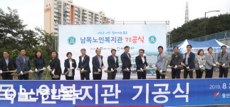 울산 동구, 남목노인복지관 기공식 개최