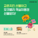 “교촌치킨 선물하고 오크밸리 객실이용권 선물받자!” 교촌치킨, 자체 주문앱 통한 선물하기 이벤트 진행
