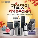 LG정수기 판매 3년 연속 1위 ‘LG케어솔루션 총판센터’ 추석선물추천 LG전자 렌탈 전제품 월요금 42개월 면제