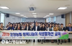 온양농협, 2019 행복나눔이 식생활 개선 교육 실시