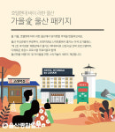 호텔현대 바이 라한 울산·목포, ‘가을愛 패키지’ 출시
