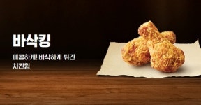 패스트푸드 치킨윙 대전…KFC보다 비싼 버거킹 바삭킹 시험대