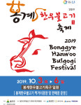 울산 울주군, 봉계한우불고기축제 3일~6일까지 열려