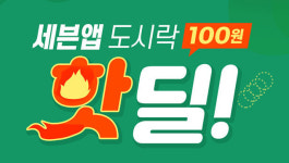 내일 NEW 11찬 도시락 사자…세븐앱 100원 도시락 혜택 받기 위한 주의사항