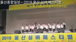 [울산종합일보] 2019실버페스티벌 - 노래교실합창단