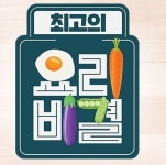 ‘최고의 요리비결’ 요리연구가 잠적…쏟아지는 억측에 2차 피해 우려