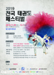 금빛 발차기의 향연, ‘2019 전국 태권도 페스티벌’