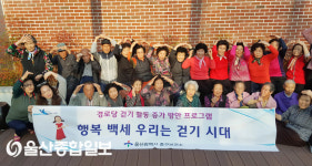 울산 중구보건소, 걷기 활동 프로그램 운영