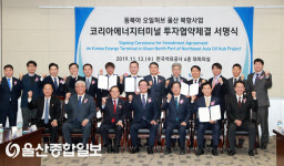 울산 동북아 오일가스허브 에너지터미널 투자 협약식