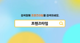 친구와 함께하는 게임?…프렌즈타임, 높아진 확률에 기대도 UP