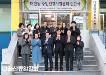 울산 남구, 대현동 주민건강지원센터 현판식