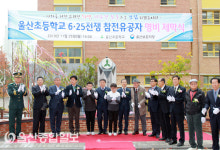 울산초등학교, 6.25전쟁 참전유공자 명비 제막식