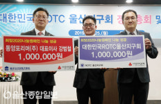 대한민국ROTC울산지구회-동양포리머(주), 이웃돕기 성금 전달