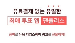 본격 덕질 유발? 팬플러스 투표 가이드라인까지 공유하는 팬들