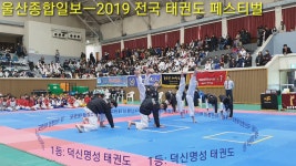 [울산종합일보] 2019전국태권도페스티벌 -  부문 1 덕신명성태권도장