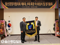 한국산업단지 울산경영자협의회, 제9대 이기선 회장 취임