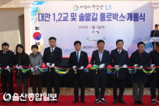 강길부 의원, 온양 대안 1·2교 및 통로박스 개통식 참석