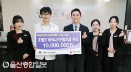 조필규 태화니즈연합치과 원장, 이웃돕기 성금 1천만원 전달