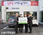 어린이재단 울산지역본부, 실로암지역아동센터에 시설개보수 및 프로그램비용 지원