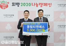 동림티엔에스, 이웃사랑 성금 전달