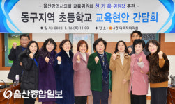 울산시의회 천기옥 의원, 동구지역 초등학교 현안 간담회 개최