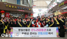 울산 남구, 설맞이 전통시장 장보기 행사