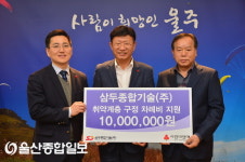 삼두종합기술(주), 서생면 저소득세대 위한 성금 전달