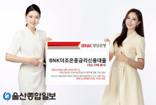 BNK경남銀, 오는 29일 ‘BNK더조은중금리신용대출’ 출시