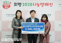 울산시 치과의사회,  희망2020캠페인 이웃돕기 성금 300만원 기부