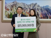 울산도시공사, 임차인 자녀 장학금 지원