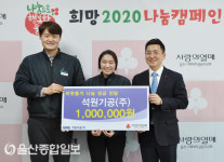 석원기공㈜, 이웃돕기 나눔 성금 전달