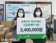 초록우산어린이재단, 대현동 행정복지센터에 긴급생계비 전달