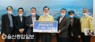금아건설(주), 코로나 19 극복 성금 1천원 전달