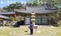 [울산종합일보] 동축사 영상탐방