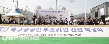울산 북구공공산후조리원, 건립공사 착공식