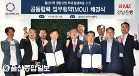 BNK경남銀, ‘지역 창업기업 지원에 관한 상호협약’ 체결