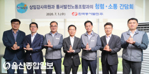 한국동서발전, 상임감사위원-동서노동조합 소통