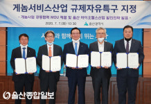 울산 게놈서비스산업 규제자유특구 ‘지정’