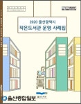 울산도서관, ‘작은도서관 운영 사례집’ 발간