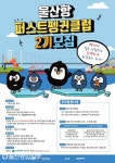 울산항만공사, ‘울산항 퍼스트펭귄 클럽 2기’ 모집